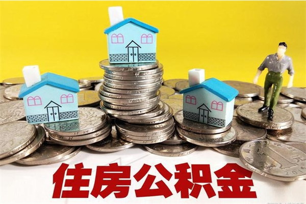 黑河辞职可以取出公积金吗（辞职可取住房公积金）