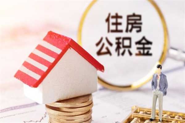 黑河在职公积金补充取（住房公积金补充公积金可以提取么）