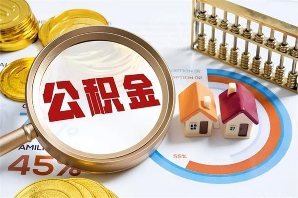 黑河住房公积金怎么取（怎么取住房公积金?）