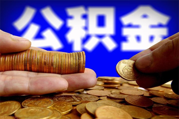 黑河封存后提公积金流程（已经封存的公积金如何提取）