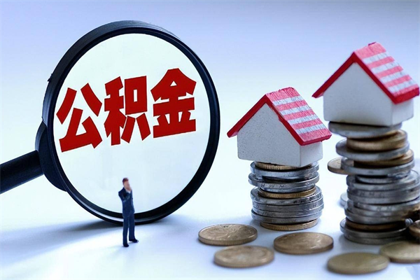 黑河住房公积金分封存如何取出来（公积金封存部分怎么提取）