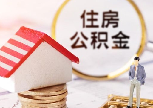 黑河个人辞职了住房公积金如何取（我辞职了住房公积金怎么取出来）