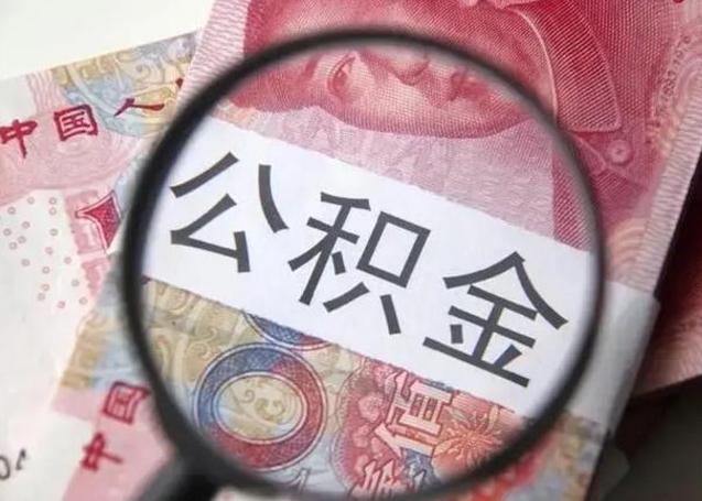 黑河离职能提出公积金吗（离职是否可以提取公积金）