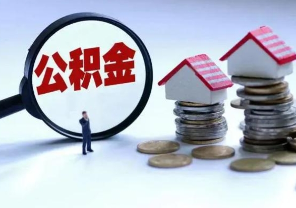 黑河辞职了怎么提住房公积金（辞职之后如何提取住房公积金）