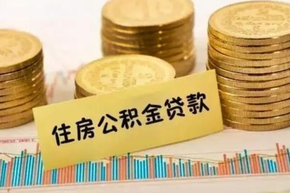 黑河公积金离职几个月能取（公积金离职后多长时间可以提取）