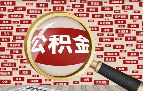 黑河住房公积金怎么取（怎么取住房公积金?）