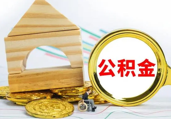 黑河离职后可以取住房公积金吗（离职之后能取公积金吗）