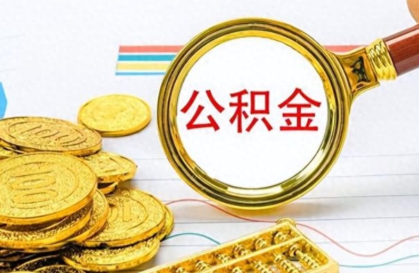 黑河离职了公积金怎么提出来（离职的公积金怎么取出来）